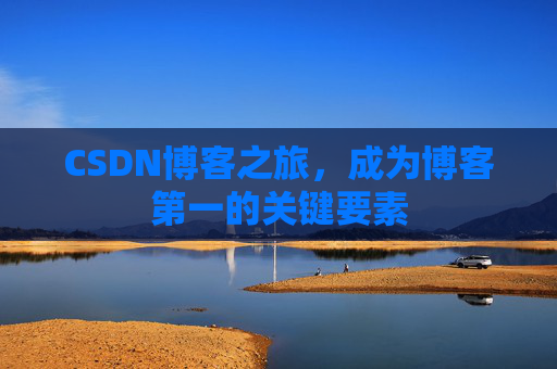 CSDN博客之旅，成为博客第一的关键要素
